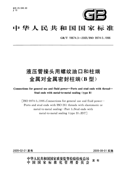 GB/T 19674.3-2005液压管接头用螺纹油口和柱端  金属对金属密封柱端(B型)Connections for general use and fluid power-Ports and stud ends with thread-Stud ends with metal-to-metal sealing(type B)