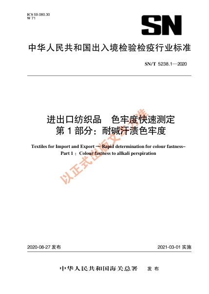 SN/T 5238.1-2020进出口纺织品 色牢度快速检测 第1部分：耐碱汗渍色牢度
