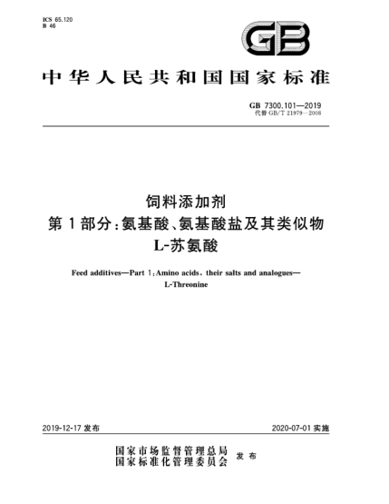 GB 7300.101-2019饲料添加剂  第1部分:氨基酸、氨基酸盐及其类似物  L-苏氨酸