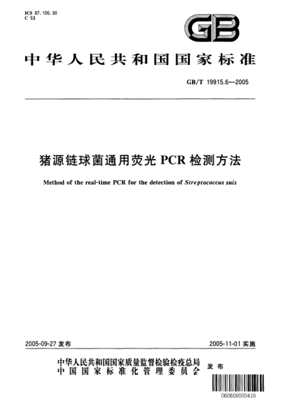 GB/T 19915.6-2005猪源链球菌通用荧光PCR检测方法Method of the real-time PCR for the detection of Streptococcus suis