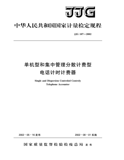 JJG 107-2002单机型和集中管理分散计费型电话计时计费器Verification Regulaiton of Single and Dispersion Controled Centrely Telephone Accounter