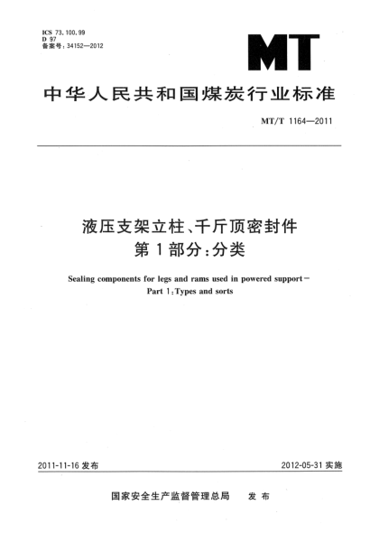 MT/T 1164-2011液压支架立柱、千斤顶密封件.第1部分：分类