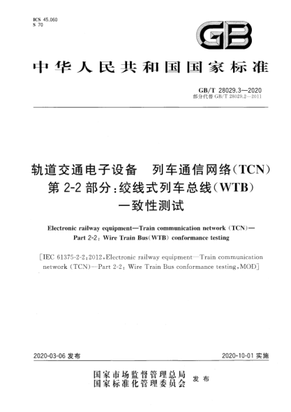 GB/T 28029.3-2020轨道交通电子设备  列车通信网络(TCN)  第2-2部分:绞线式列车总线(WTB)一致性测试