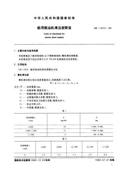 CB/T 3894-1999船用柴油机清洁度限值Limit of cleanliness for marine diesel engines