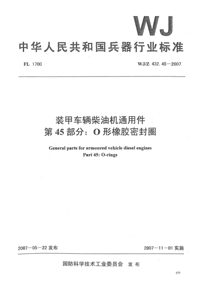 WJ/Z 432.45-2007装甲车辆柴油机通用件第45部分:O形橡胶密封圈