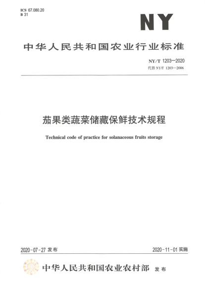 NY/T 1203-2020茄果类蔬菜贮藏保鲜技术规程