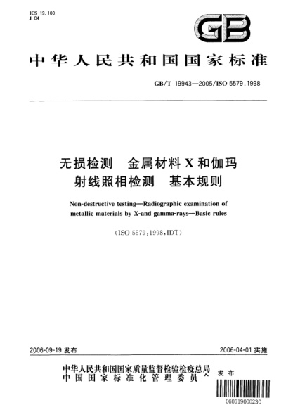 GB/T 19943-2005无损检测  金属材料X和伽玛射线  照相检测  基本规则Non-destructive test--Radiographic examination of metallic materials by X-and gamma-rays--Basic rules(ISO 5579:1998,IDT)