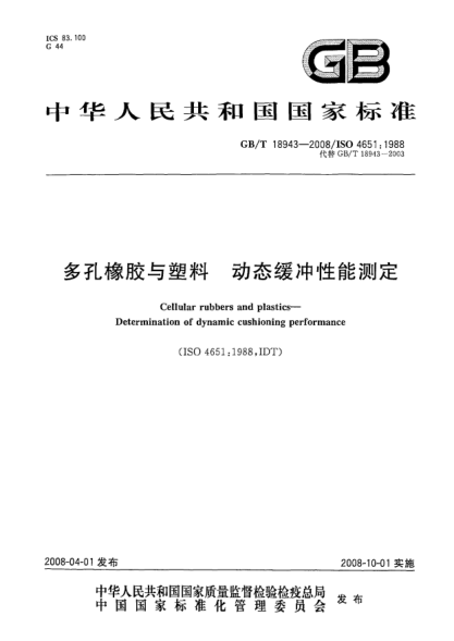 GB/T 18943-2008多孔橡胶与塑料.动态缓冲性能测定