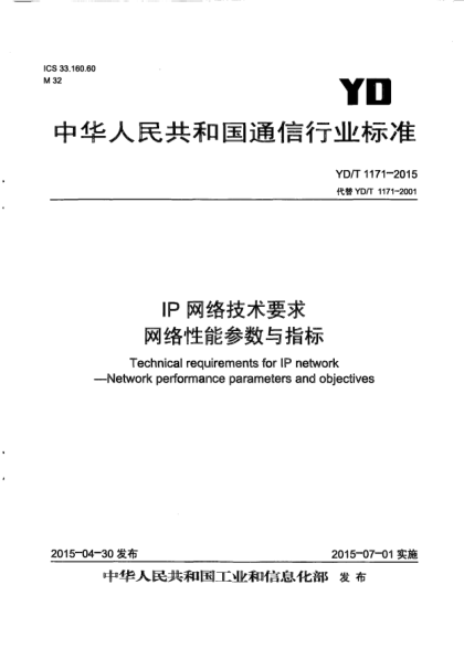 YD/T 1171-2015IP网络技术要求.网络性能参数与指标