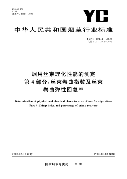 YC/T 169.4-2009烟用丝束理化性能的测定.第4部分:丝束卷曲指数及丝束卷曲弹性回复率Determination of physical and chemical characteristics of tow for cigarette—Part 4:Crimp index and percentage of crimp recovery