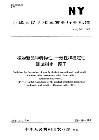 NY/T 2492-2013植物新品种特异性、一致性和稳定性测试指南 糜子
