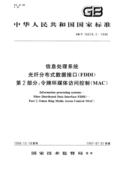 GB/T 16678.2-1996信息处理系统  光纤分布式数据接口(FDDI) 第2部分;令牌环媒体访问控制（MAC）Information processing systems—Fibre Distributed Data Interface(FDDI)—Part 2: Token Ring Media Access Control (MAC)