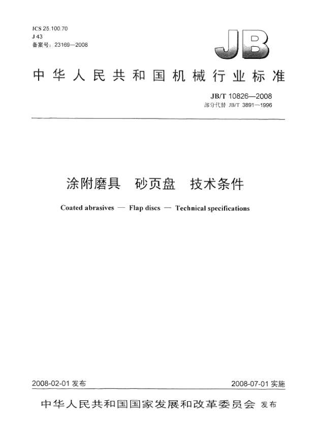 JB/T 10826-2008涂附磨具.砂页盘.技术条件