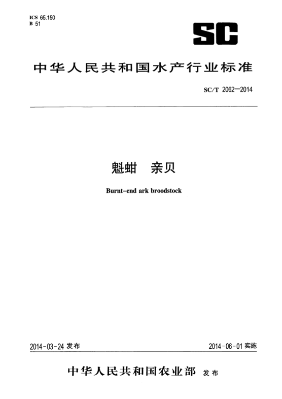 SC/T 2062-2014魁蚶亲贝