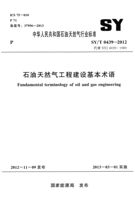 SY/T 0439-2012雷竞技世界杯手机登录天然气工程建设基本术语