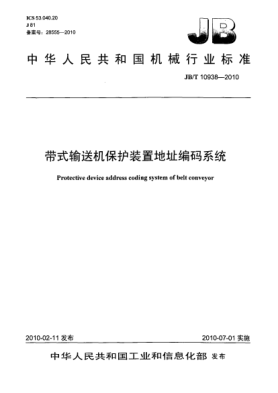 JB/T 10938-2010带式输送机保护装置地址编码系统Protective device address coding system of belt conveyor