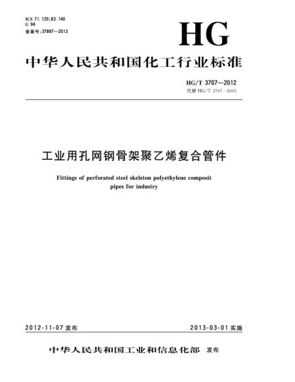 HG/T 3707-2012工业用孔网钢骨架聚乙烯复合管件