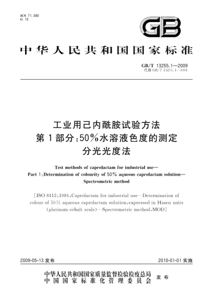 GB/T 13255.1-2009工业用己内酰胺试验方法.第1部分:50%水溶液色度的测定.分光光度法Test methods of caprolactam for industrial use - Part 1: Determination of colourity of 50% aqueous caprolactam solution - Spectrometric method