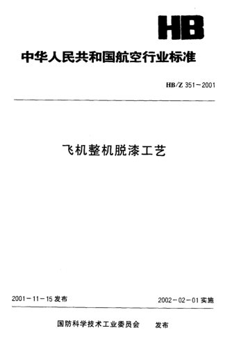 HB/Z 351-2001飞机整机脱膝工艺