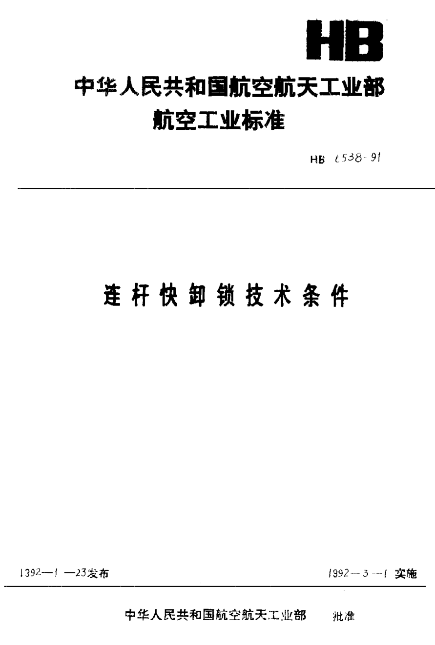 HB 6538-1991连杆快卸锁技术条件