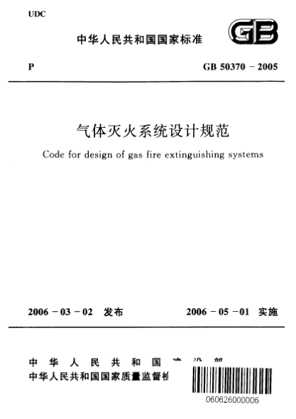 GB 50370-2005气体灭火系统设计规范Code for design of gas fire extinguishing systems