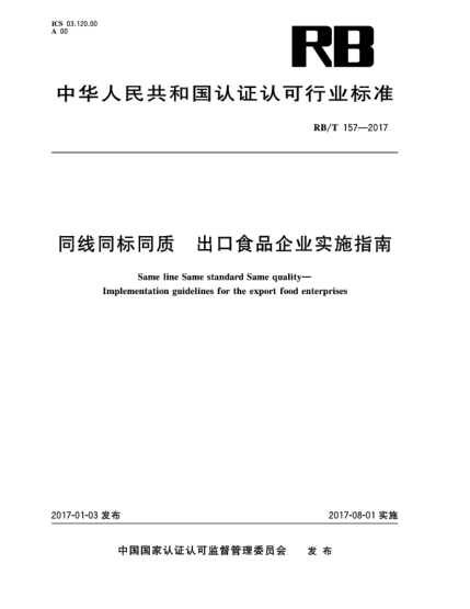 RB/T 157-2017同线同标同质  出口食品企业实施指南