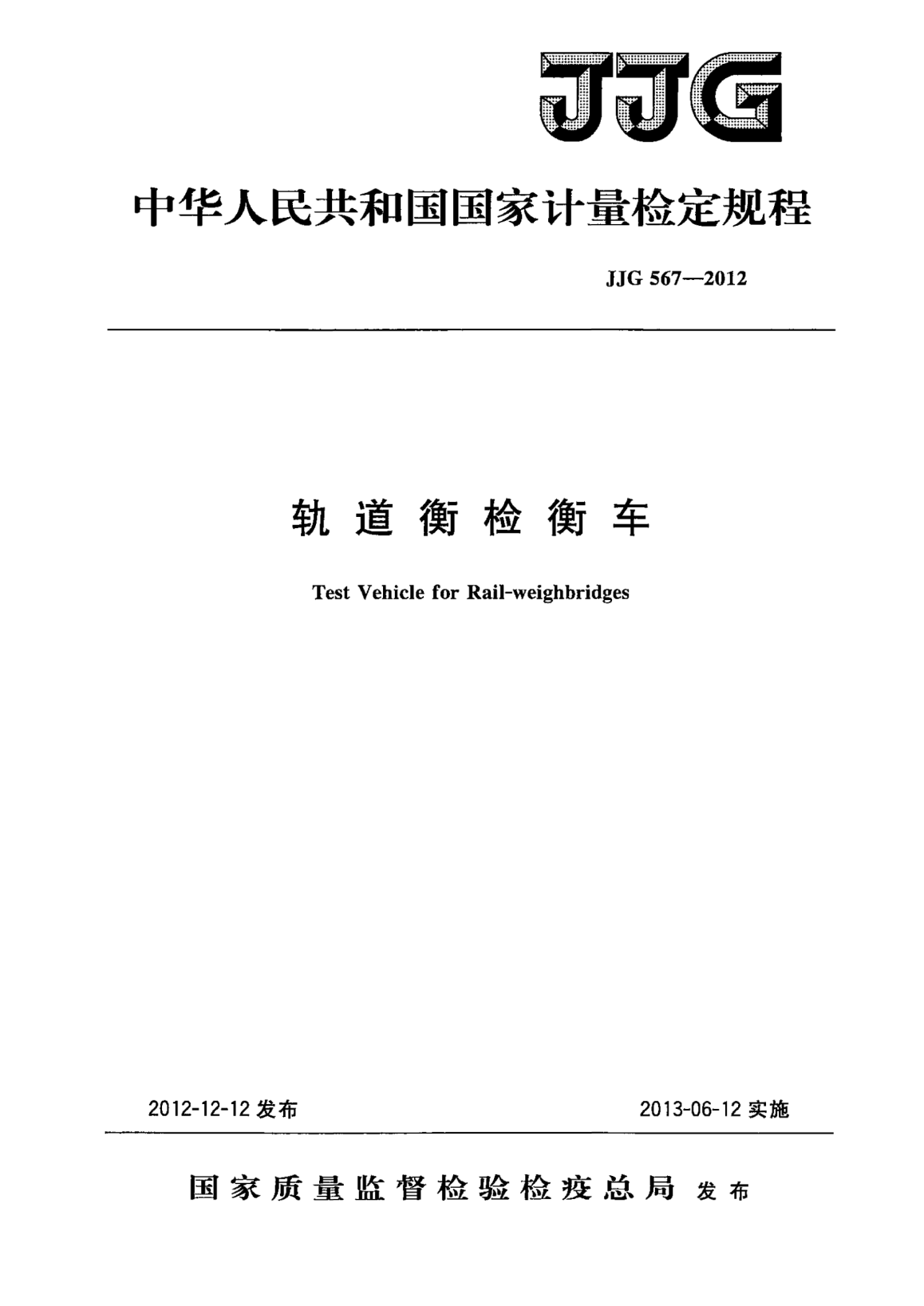 JJG 567-2012轨道衡检衡车检定规程