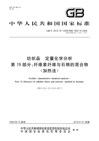 GB/T 2910.19-2009纺织品.定量化学分析.第19部分:纤维素纤维与石棉的混合物(加热法)Textiles—Quantitative chemical analysis—Part 19:Mixtures of cellulose fibres and asbestos(method by heating)