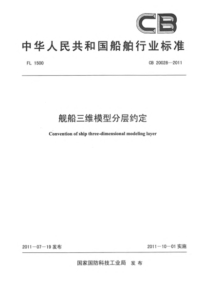 CB 20028-2011舰船三维模型分层约定