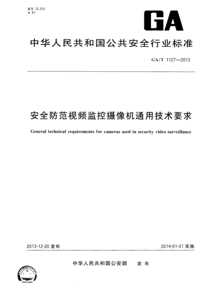 GA/T 1127-2013安全防范视频监控摄像机通用技术要求