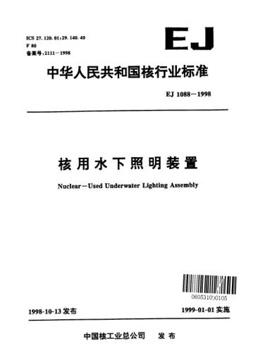EJ 1088-1998核用水下照明装置