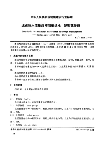 CJ/T 3008.2-1993城市排水流量堰槽测量标.矩形薄壁堰Standards for municipal wastewater discharge measurement -- rectangular notch thin -- plate weir