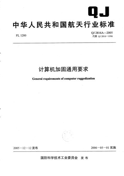 QJ 2816A-2005计算机加固通用要求