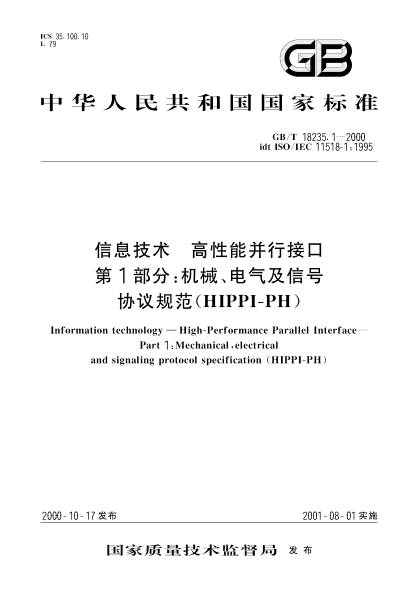 GB/T 18235.1-2000信息技术  高性能并行接口 第1部分:机械、电气及信号协议规范(HIPPI-PH)Information technology--High-Performance Parallel Interface--Part 1:Mechanical,electrical and signaling protocol specification (HIPPI-PH)