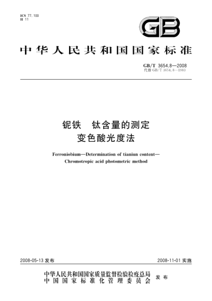 GB/T 3654.8-2008铌铁.钛含量的测定.变色酸光度法