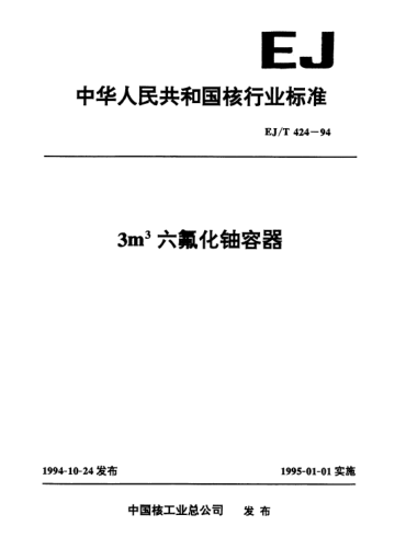 EJ/T 424-19943m<上标 3>六氟化铀容器