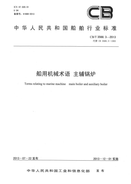 CB/T 3568.3-2013船舶机械术语 主辅锅炉
