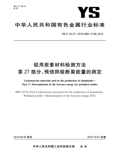 YS/T 63.27-2015铝用炭素材料检测方法  第27部分:预焙阳极断裂能量的测定