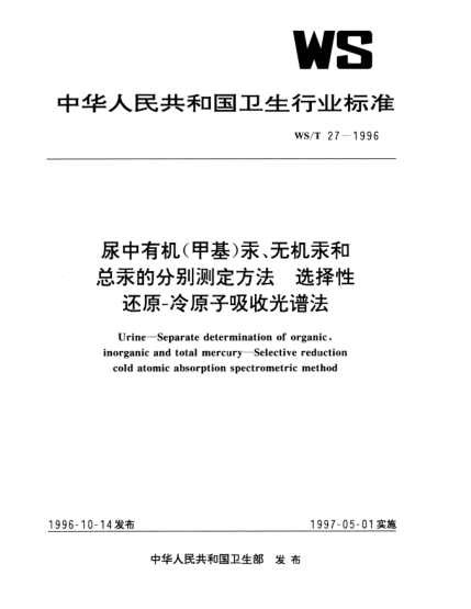 WS/T 27-1996尿中有机(甲基)汞、无机汞和总汞的分别测定方法.选择性还原-冷原子吸收光谱法Urine—Separate determination of organic inorganic and total mercury—Selective reduction cold atomic absorption spectrometric method