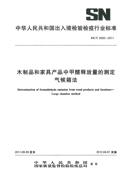 SN/T 3026-2011木制品和家具产品中甲醛释放量的测定气候箱法