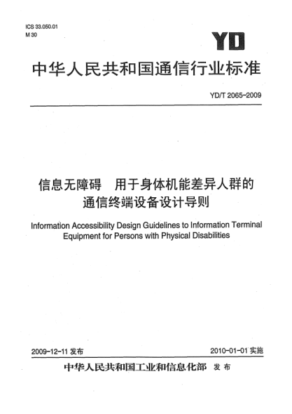 YD/T 2065-2009信息无障碍 用于身体机能差异人群的通信终端设备设计导则Information Accessibility Design Guidelines to Information Terminal Equipment for Persons with Physical Disabilities