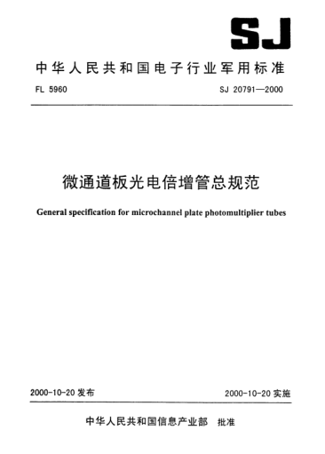 SJ 20791-2000微通道板光电倍增管总规范General specification for microchannel plate photomultiplier tubes