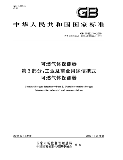 GB 15322.3-2019可燃气体探测器  第3部分:工业及商业用途便携式可燃气体探测器