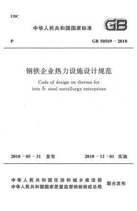 GB 50569-2010钢铁企业热力设施设计规范 Code of design on thermo for iron & steel metallurgy enterprises