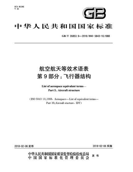 GB/T 35853.9-2018航空航天等效术语表  第9部分:飞行器结构