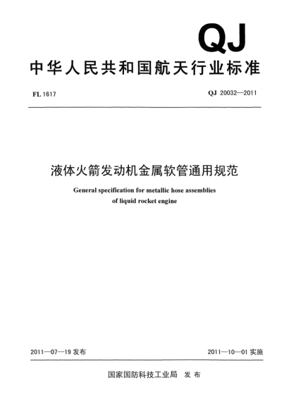 QJ 20032-2011液体火箭发动机金属软管通用规范