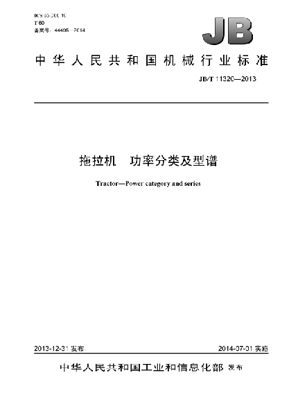 JB/T 11320-2013拖拉机  功率分类及型谱