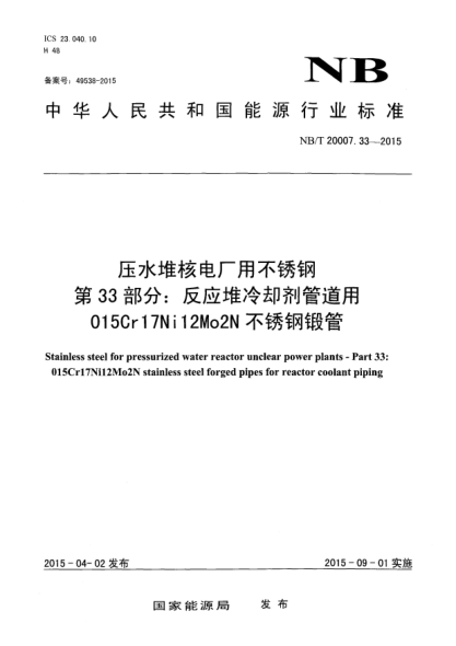 NB/T 20007.33-2015压水堆核电厂用不锈钢第33部分:反应堆冷却剂管道用 015Cr17Ni12Mo2N不锈钢锻管