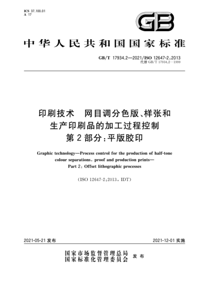 GB/T 17934.2-2021印刷技术  网目调分色版、样张和生产印刷品的加工过程控制  第2部分：平版胶印