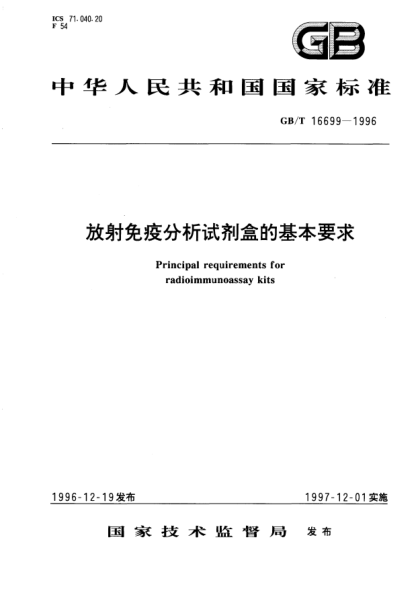 GB/T 16699-1996放射免疫分析试剂盒的基本要求Principal requirements for radioimmunoassay kits